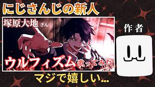 にじさんじの新人が「ウルフィズム」をカバーしてくれた件について
