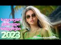 ქართული სიმღერები ♫ საუკეთესო ქართული სიმღერები ♫ Mix 2023