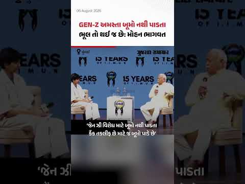 Mohan Bhagwat On Gen Z Protest: મોહન ભાગવતે Gen Zના આંદોલન મુદ્દે આપી પ્રતિક્રિયા | Gujarat Samachar Mohan Bhagwat On Gen Z Protest: મોહન ભાગવતે Gen Zના આંદોલન મુદ્દે આપી પ્રતિક્રિયા | Gujarat Samachar