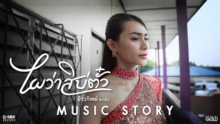 ไผว่าสิบ่ตั๋ว ข้าวทิพย์ ธิดาดิน
