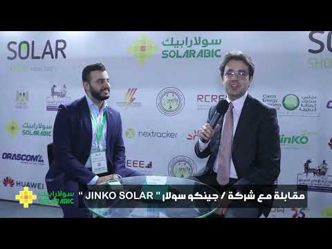 مقابلة مع فريق جينكو سولار ضمن فعاليات معرض The Solar Show MENA 2022