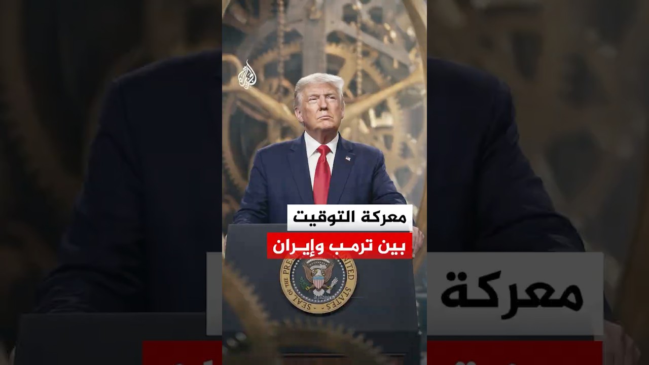 فيديو | معركة التوقيت بين ترمب وإيران