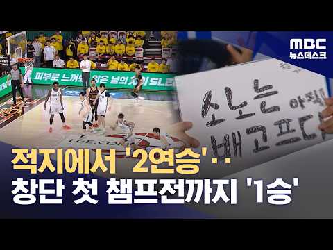 챔프전까지 1승 남았다...소노는 아직 배고프다