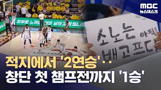 챔프전까지 1승 남았다‥소노는 아직 배고프다 (2026.04.25/뉴스데스크/MBC)