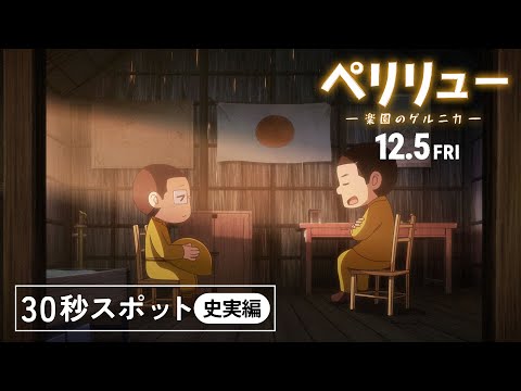 30秒スポット（史実編）