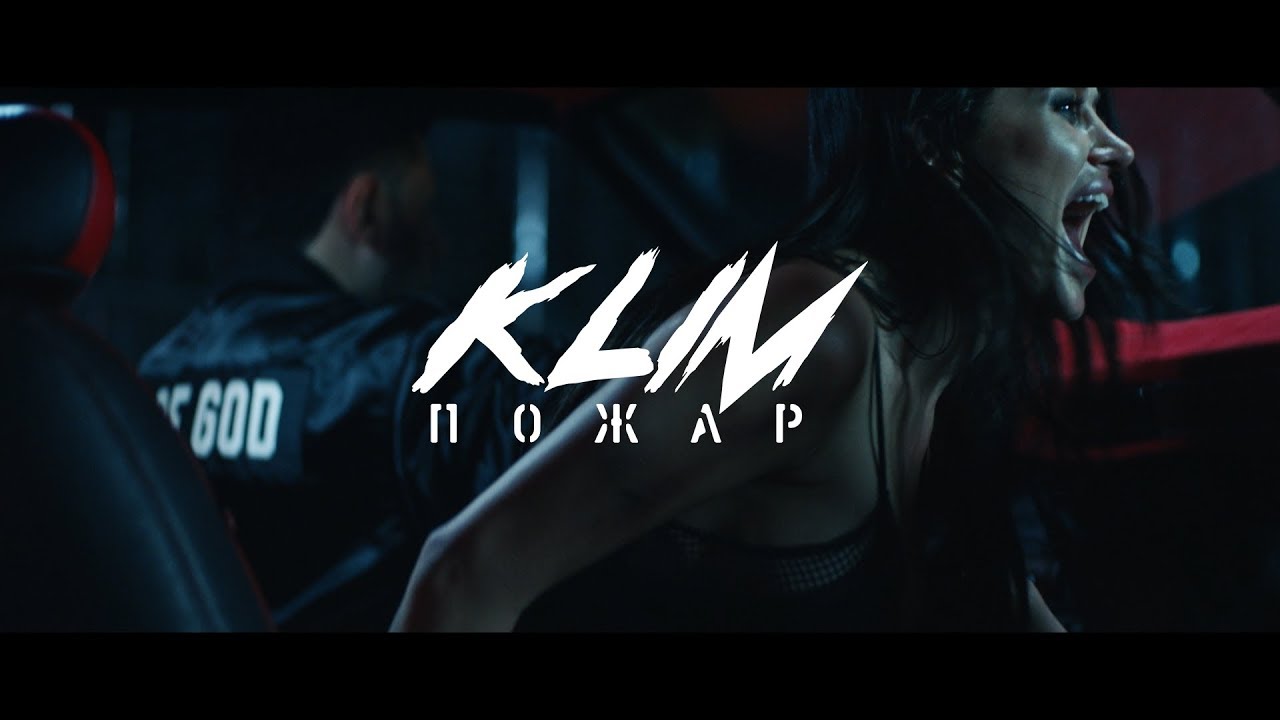 Klim — Пожар