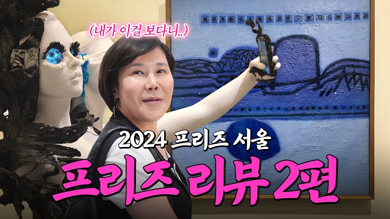 ㄷㄷ한국 작가 작품들 이렇게 대단했어?🥹 | 프리즈 2편 | 미미상인 EP.35