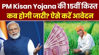 PM Kisan Yojana 15th Installment: पीएम किसान योजना की 15वीं किस्त कब होगी जारी? ऐसे करें आवेदन