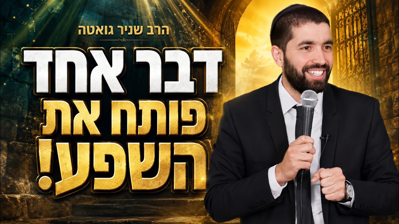 כדי לקבל את השפע הגדול שמחכה לך צריך לעשות דבר אחד קל קשה |😮 הרב שניר גואטה מג