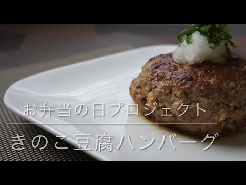 国際文化学科 山口県立大学看護栄養学部栄養学科「お弁当の日プロジェクト」～きのこ豆腐ハンバーグ～