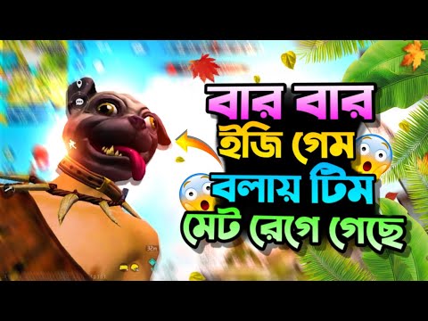 My team mate got angry with me for saying easy game 🤣🤣 Bangla funny video free fire