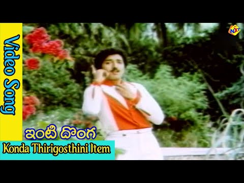 Konda Thirigosthini Video Song |Inti Donga  Video Songs | Kalyana Chakraborty |Ashwini |Vega Music