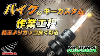 【KIJIMA】バイクのカギを加工したらカッコ良かった件【鍵カスタム】