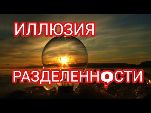 _Свободный Путешественник_ИЛЛЮЗИЯ РАЗДЕЛЕННОСТИ