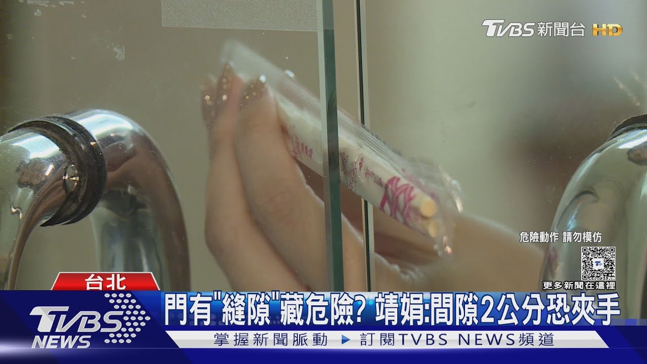 門有「縫隙」藏危險? 靖娟:間隙2公分恐夾手