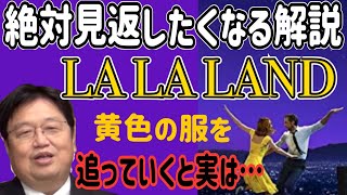 【LALALAD考察】色の視点から解説&考察!鋭い着眼点からの分析!黄色を追うとテーマが見えます【岡田斗司夫/切り抜き/解説/ララランド】