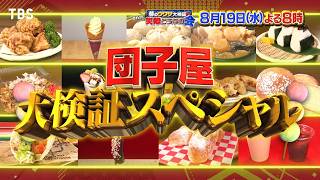 赤字の団子屋大検証SP! 人気料理を販売したら大行列に!? 売上げTOP10を発表!!『それって実際どうなの会』8/19(水)【TBS】