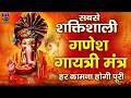 The Most Powerful Mantra - Ganesh Gayatri Mantra l Ganesh Gayatri Mantra With Lyrics | Om Ekdantay Vidmahe