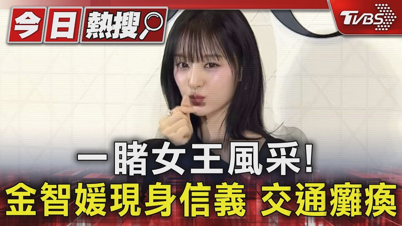 一睹女王風采!金智媛現身信義 交通大癱瘓