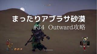 Outward実況#34【まったりアブラサ砂漠、英会話】Taking a walk the desert with American Friend