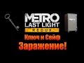 Metro Last Light Redux: Ключ и Сейф - Заражение! 