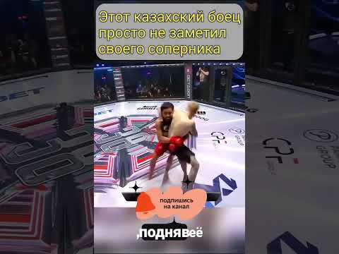 #мма #файтинг #mma Этот казахский боец просто не заметил своего соперника. #мма #mma #бой #боец