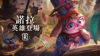 [LoR ] 新英雄諾拉 初登場