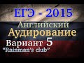 ЕГЭ Английский язык Аудирование Вариант 5 2015 