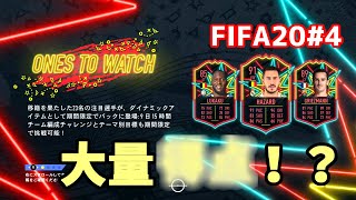 #4【FIFA20】無課金勢のFUT FIFA史上、大量〇〇