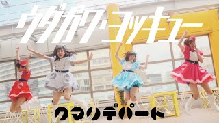 クマリデパート / 「ウダガワ・ヨッキュー」 / MUSIC VIDEO