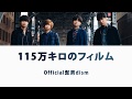 Official HIGE DANdism - 115万キロのフィルム Lyrics ROMAJI