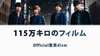 Official HIGE DANdism - 115万キロのフィルム Lyrics ROMAJI