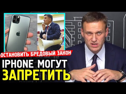 Продукты Apple и iPhone МОГУТ ЗАПРЕТИТЬ. Алексей Навальный 2019