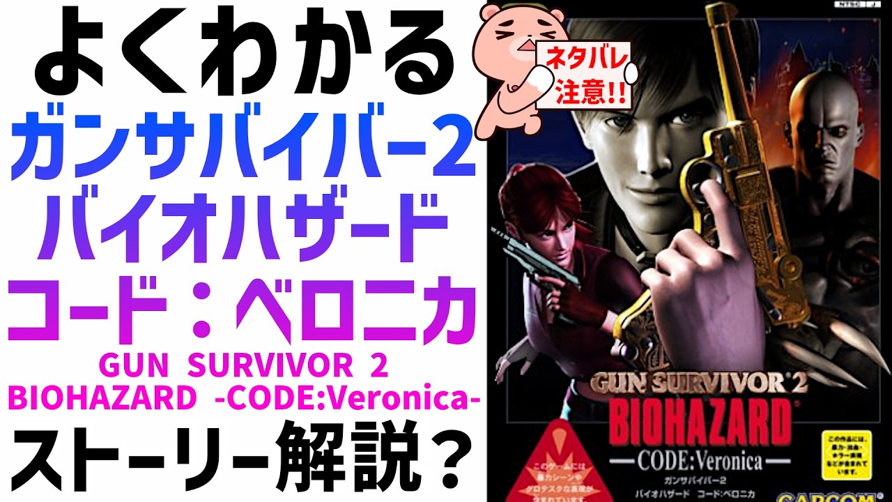 【解説】『ガンサバイバー2 バイオハザード コードベロニカ』ストーリー解説？【#モモクマ動画】