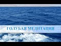 Цветотерапия. Лечение синим цветом. Медитация 