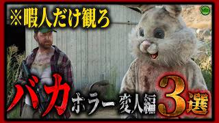 【 サブスク 】今見逃したい暇人推奨のバカホラー映画3選変人編！