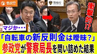 【国会激震】参政党・安達氏が初質疑で警察局長を追及。自転車反則金制度は曖昧なのか？