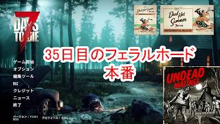 【7Days to die 3】当日作った防衛装置で35日目のフェラルホード