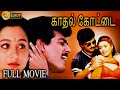 Kadhal Kottai Full Movie Ajith Devayani Heera Deva Super Hit Romantic Movie Bicstol