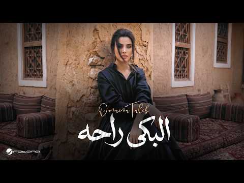 البكى راحه