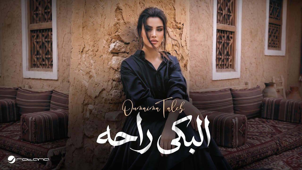 Oumaima Taleb - El Beka Raha | Lyrics Video 2026 | أميمة طالب - البكى راحه