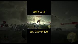 進撃の巨人2 絵になる一斉攻撃 #atackontitans #進撃の巨人3 #eren