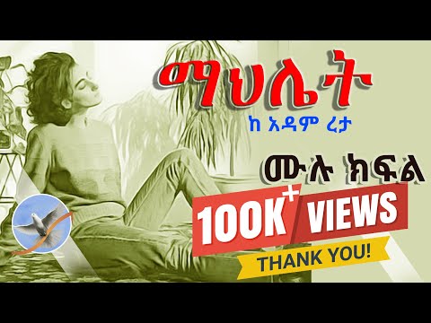 Mahlet Radio Tereka | Amharic Short Narration Mahlet by Adam Reta  | ማህሌት በአዳም ረታ @selamofficial