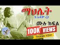 Mahlet Radio Tereka Amharic Short Narration Mahlet By Adam Reta ማህሌት በአዳም ረታ Sel