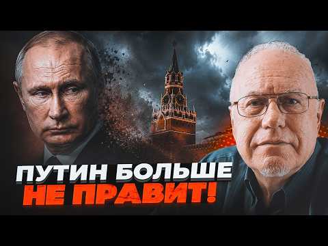 💥Ліпсіц: У Росії почався транзит влади! Путіна тихо усуває нове угруповання. Набіулліна втекла