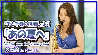 Download lagu 久石譲:『千と千尋の神隠し』より「あの夏へ」(サックス・ピアノ)／Jo Hisaishi:Spirited Away 'One Summer's Day'(Sax・Piano)朝♪クラ mp3