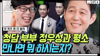[#유퀴즈온더블럭] 한국 배우 최초 SAG 남우주연상✨ 이정재가 말하는 근황부터 군동기 유재석과의 추억, 청담 부부 정우성과의 럽스타그램 비하인드까지 | #Diggle #갓구운클립