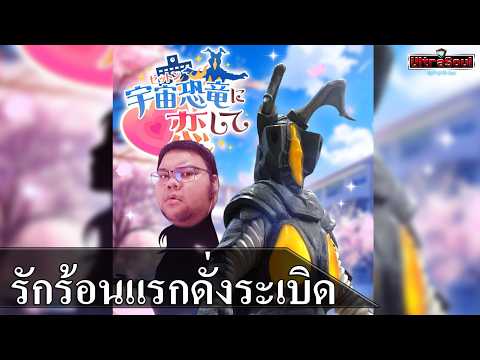 Falling in Love with The Space Dinosaur Zetton เกมจีบเซ็ตต้อน !!