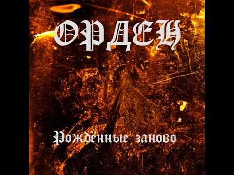 MetalRus.ru (Heavy Metal). ОРДЕН — «Рождённые заново» (2018) [Full Album]