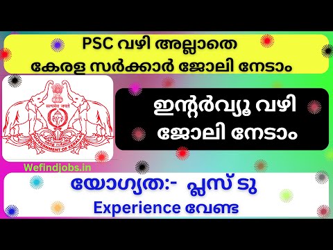 പ്ലസ്ടു ഉള്ളവർക്ക് സർക്കാർ ജോലി നേടാം | National AYUSH Mission Job Vacancy 2025 | We find Job Alert